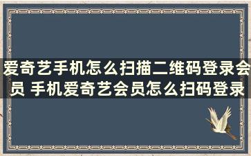 爱奇艺手机怎么扫描二维码登录会员 手机爱奇艺会员怎么扫码登录二维码在哪